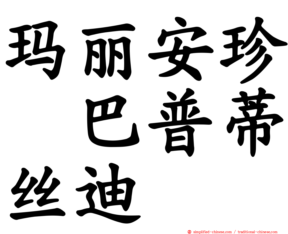 玛丽安珍　巴普蒂丝迪